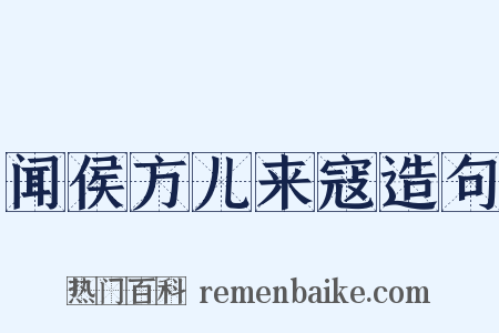 闻侯方儿来寇造句是什么意思的图片